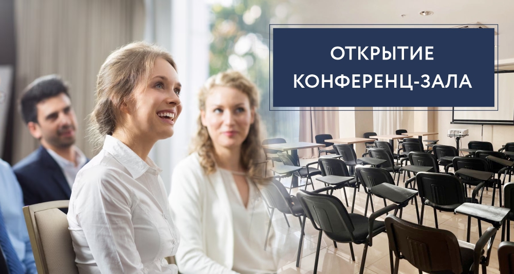 конференц-зал_новости_2.jpg конференц-зал_новости_2.jpg